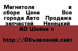 Магнитола GM opel astra H в сборе › Цена ­ 7 000 - Все города Авто » Продажа запчастей   . Ненецкий АО,Шойна п.